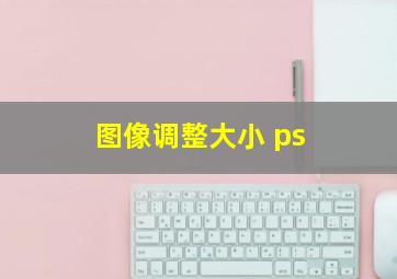 图像调整大小 ps